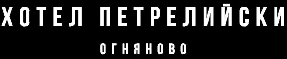 Хотел Петрелийски - снимка от сайта
